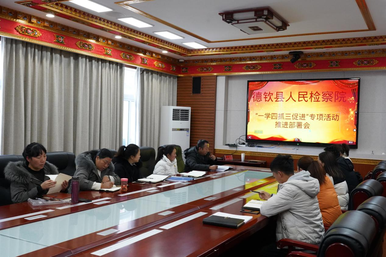 德欽縣人民檢察院召開“迎接黨的二十大 一學(xué)四抓三促進(jìn)”專項(xiàng)活動(dòng)第一次推進(jìn)會(huì)